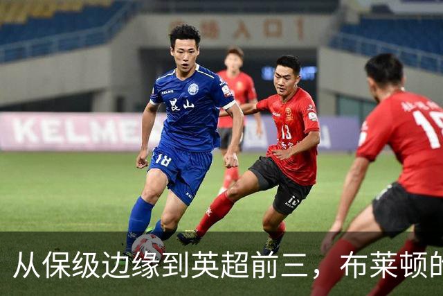 从保级边缘到英超前三，布莱顿的崛起令人惊叹