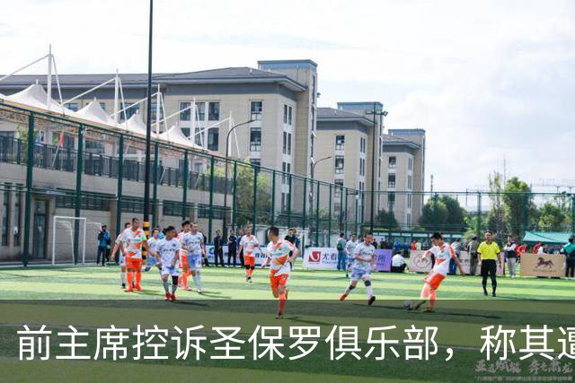 前主席控诉圣保罗俱乐部，称其遭受政治打压