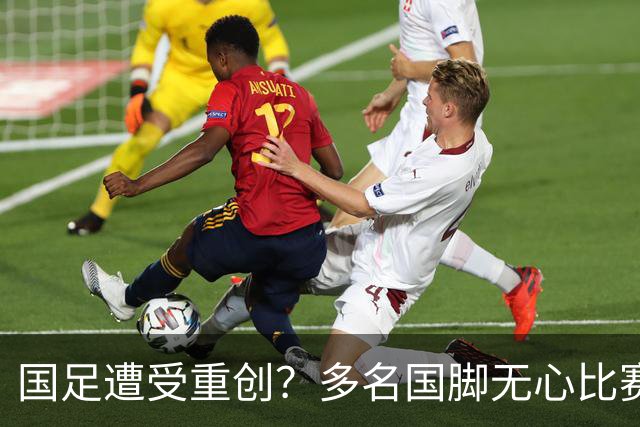 国足遭受重创？多名国脚无心比赛，邵佳一难以掌控局面