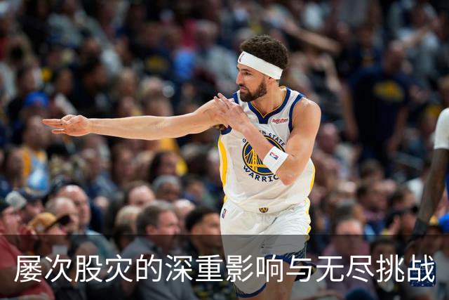 屡次股灾的深重影响与无尽挑战