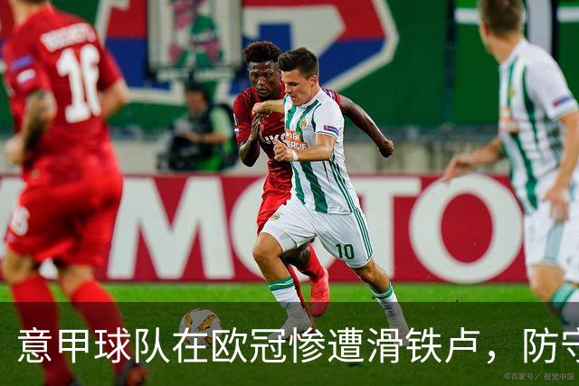 意甲球队在欧冠惨遭滑铁卢，防守时代已成往事