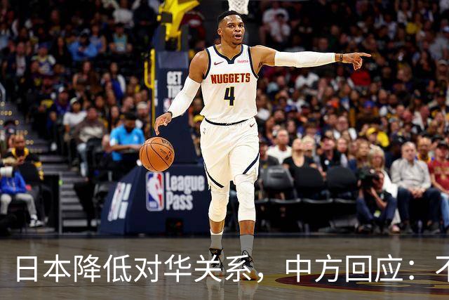 日本降低对华关系，中方回应：不关闭沟通但不再抱幻想