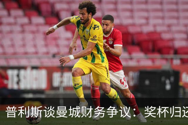 普利斯谈曼城财务争议：奖杯归还不现实，罚款更可能