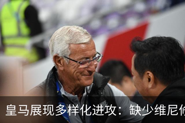 皇马展现多样化进攻：缺少维尼修斯照样大胜塞维利亚