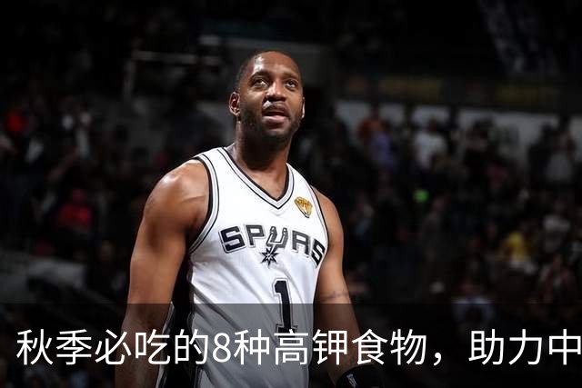 秋季必吃的8种高钾食物，助力中老年人保持活力